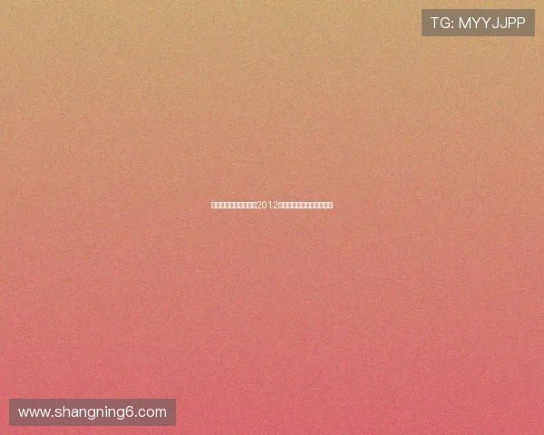 光影流转,十年回眸:2012年春晚主持群像的时代印记 光影流转,十年回眸:2012年春晚主持群像的时代印记