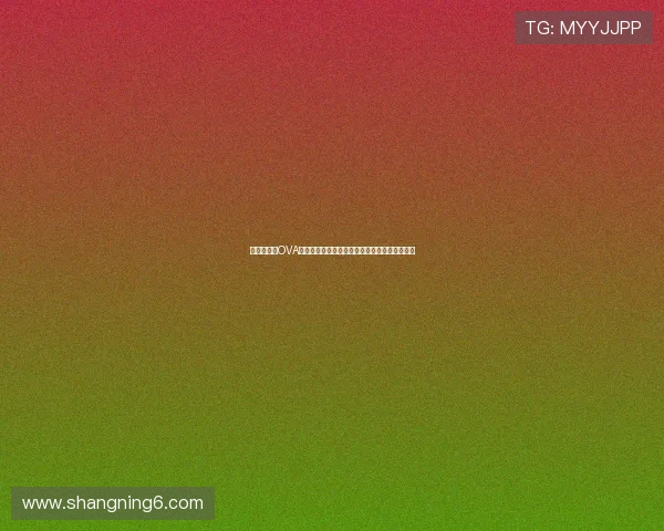 《鹡鸰女神OVA》：一段穿越时空的羁绊，一场超越生死的守护