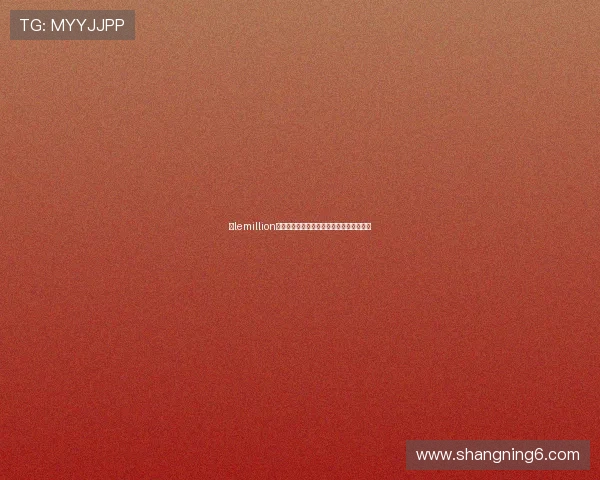 《lemillion》：一场关于梦想、财富与人生的极致想象