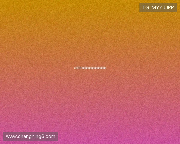 SMAP：五光十色，永不落幕的青春与传奇