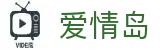 爱情岛入口-爱情岛官网|爱情岛论坛交流区